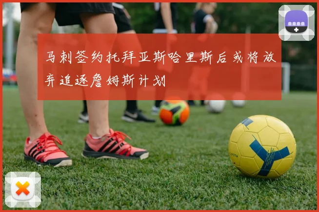 马刺签约托拜亚斯哈里斯后或将放弃追逐詹姆斯计划